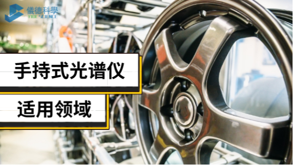 手持光譜儀不止適用合金領(lǐng)域，還有這些新領(lǐng)域