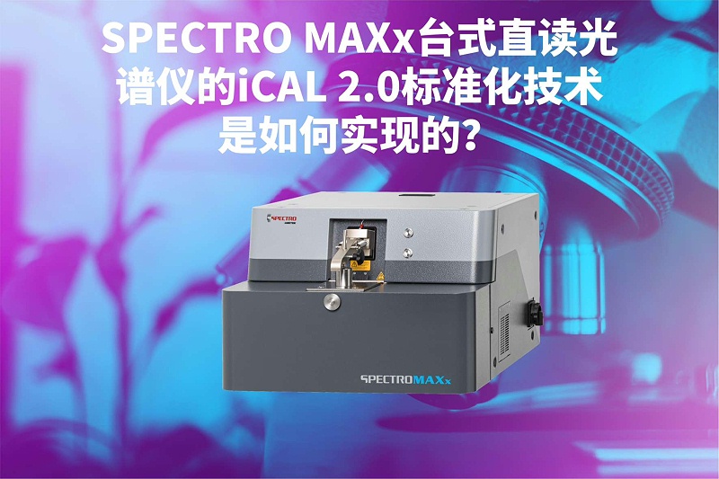 SPECTRO MAXx臺式直讀光譜儀的iCAL 2.0標準化技術(shù)是如何實現(xiàn)的？