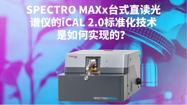 SPECTRO MAXx臺式直讀光譜儀的iCAL 2.0標(biāo)準(zhǔn)化技術(shù)是如何實現(xiàn)的？