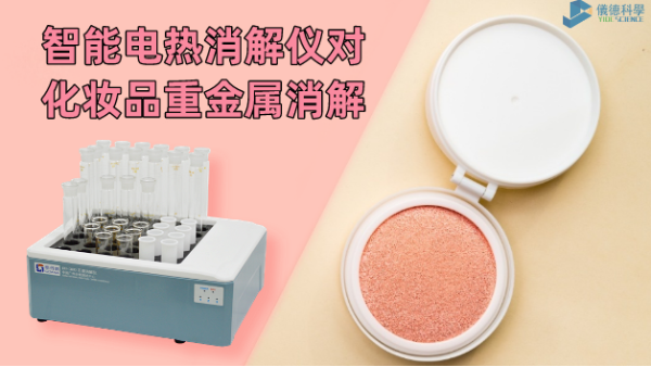 警惕！化妝品重金屬有無(wú)超標(biāo)，智能電熱消解儀一測(cè)就知