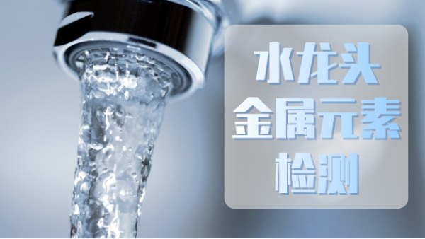 斯派克手持X射線(xiàn)熒光光譜儀助力水龍頭金屬元素檢測(cè)