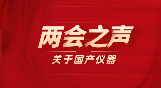 2022兩會(huì)之聲：政府采購科研儀器需向國產(chǎn)儀器傾斜