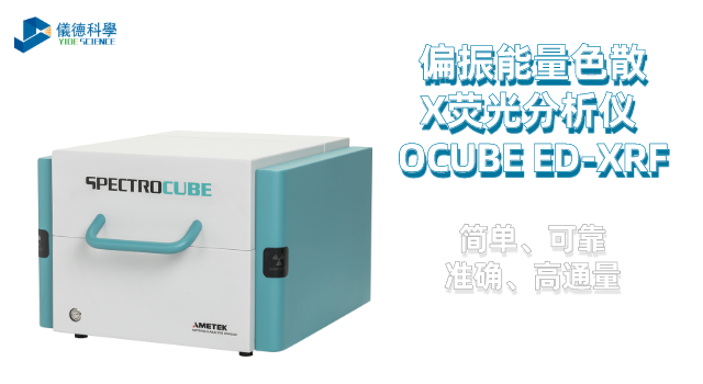 偏振能量色散X熒光分析儀 OCUBE ED-XRF