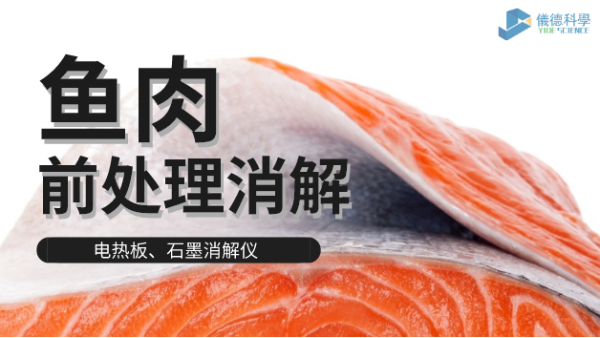 電熱板和石墨消解儀對淡水海水魚肉的消解方法，請查收！