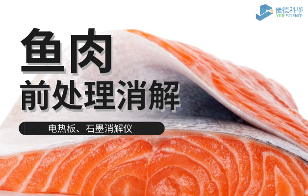 電熱板、石墨消解儀對魚肉前處理消解