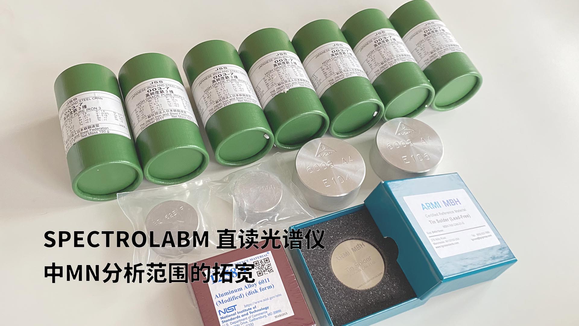 擴(kuò)展分析范圍，提升準(zhǔn)確性：SPECTROLABM直讀光譜儀助力Mn分析的新突破