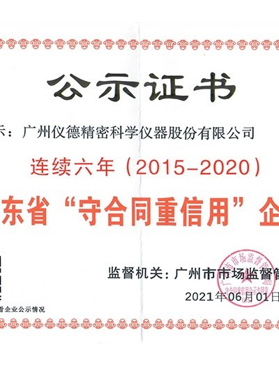 連續(xù)六年獲得廣東省守合同重信用企業(yè)