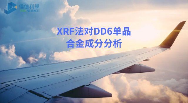 XRF法在DD6單晶合金成分分析