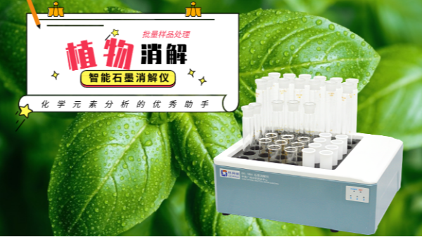 如何用高氯酸消解植物？智能石墨消解儀幫到你