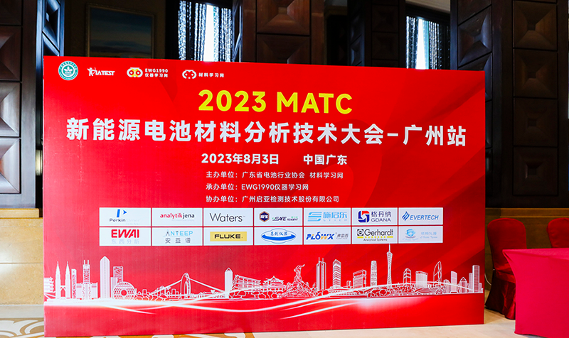 2023MATC新能源電池材料分析技術(shù)大會(huì)廣州站