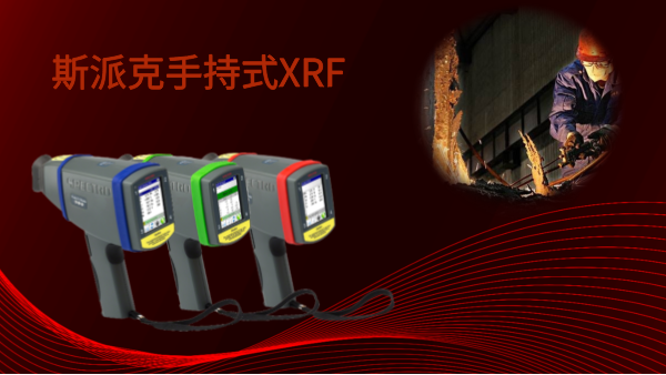 斯派克手持式XRF——激發(fā)現(xiàn)場分析的新靈感