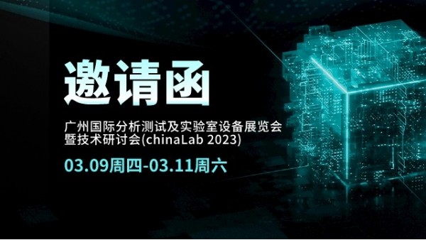 展會邀請丨CHINA LAB 2023倒計時，我們在廣州等您