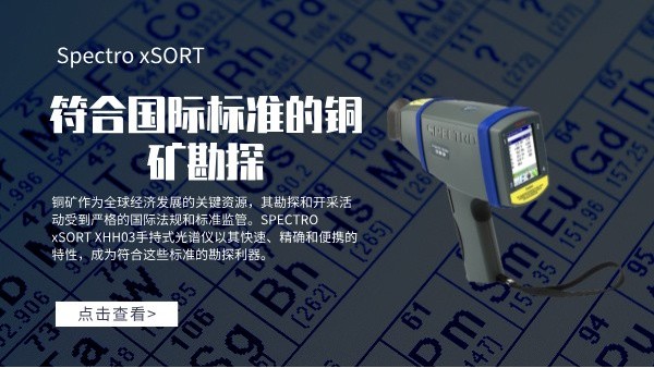 符合國(guó)際標(biāo)準(zhǔn)的銅礦勘探：SPECTRO xSORT XHH03手持式光譜儀的角色