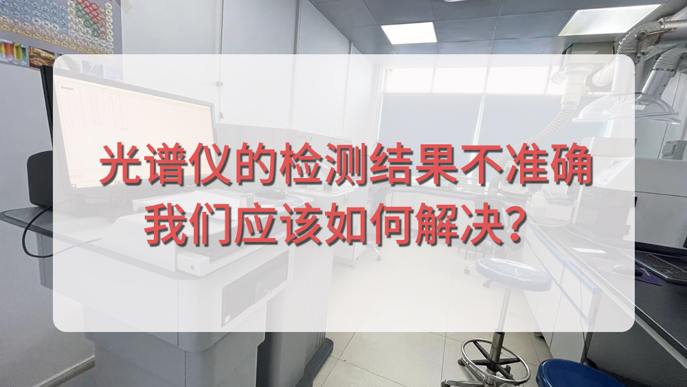 光譜儀分析結(jié)果不準確，我們應(yīng)該從哪個方面入手呢？